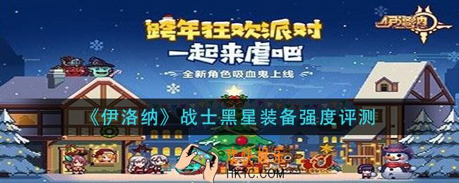 伊洛纳战士黑星装备怎么样_战士黑星装备强度评测