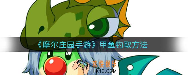 摩尔庄园手游甲鱼怎么钓_甲鱼钓取方法