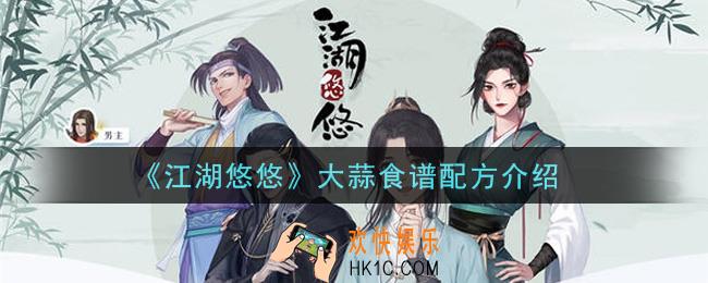 江湖悠悠大蒜能做什么食谱_大蒜食谱配方介绍