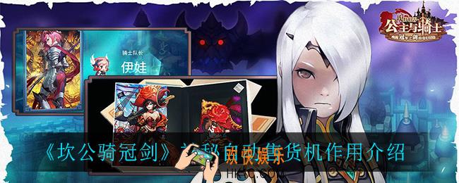 坎公骑冠剑神秘自动售货机有什么用_神秘自动售货机作用介绍