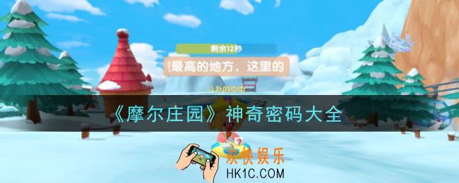 摩尔庄园手游神奇密码兑换码有哪些2021_最新神奇密码领取