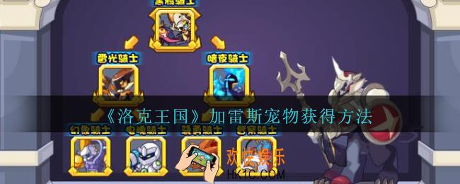 洛克王国加雷斯怎么获得_加雷斯宠物获得方法
