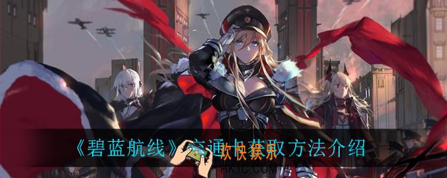 碧蓝航线交通卡怎么获得_交通卡获取方法介绍