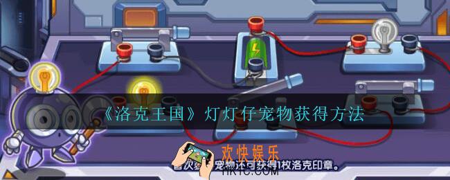 洛克王国灯灯仔怎么获得_灯灯仔宠物获得方法