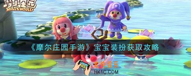 摩尔庄园手游宝宝装扮怎么获得_宝宝装扮获取攻略