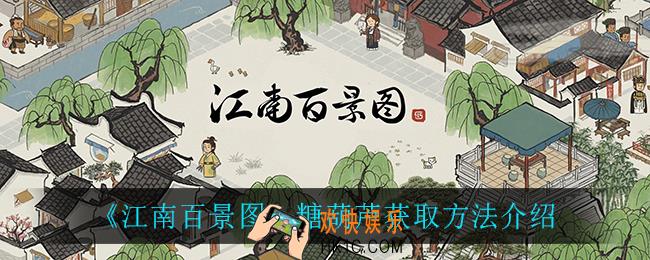 江南百景图糖葫芦怎么获得_糖葫芦获取方法介绍