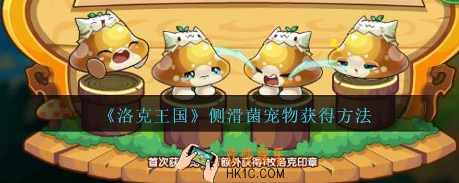 洛克王国侧滑菌怎么获得_侧滑菌宠物获得方法
