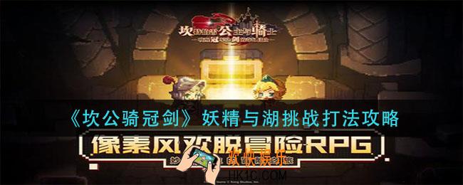 坎公骑冠剑妖精与湖挑战怎么打_妖精与湖挑战打法攻略