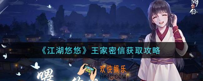 江湖悠悠王家密信怎么获得_王家密信获取攻略
