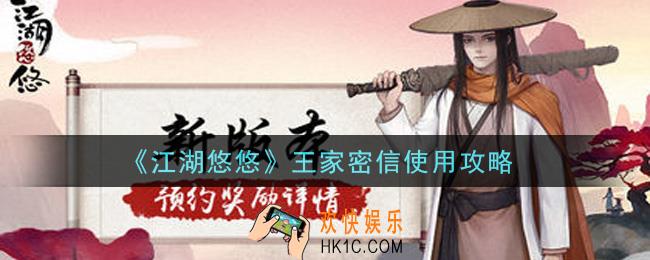 江湖悠悠王家密信怎么用_王家密信使用攻略