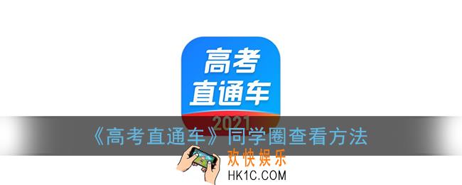 高考直通车怎么看同学圈_同学圈查看方法