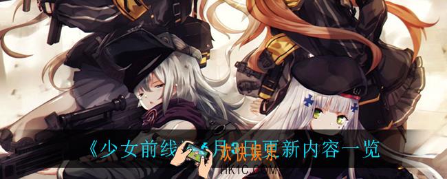 少女前线6月3日更新了什么_6月3日更新内容一览