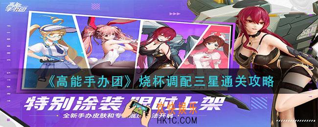 高能手办团烧杯调配怎么过_烧杯调配三星通关攻略