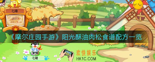 摩尔庄园手游阳光酥油肉松怎么做_阳光酥油肉松食谱配方一览