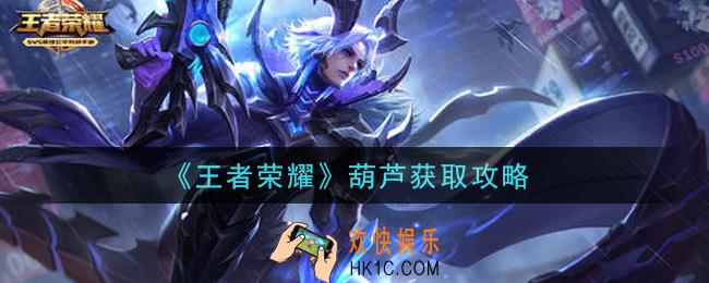 王者荣耀葫芦怎么获得_葫芦获取攻略