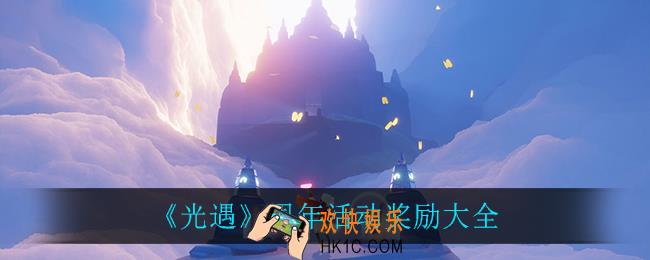 光遇周年活动奖励_周年活动奖励大全