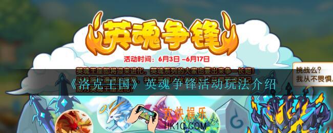 洛克王国英魂争锋活动怎么玩_英魂争锋活动玩法介绍