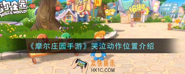 摩尔庄园手游哭泣动作在哪里_哭泣动作位置介绍