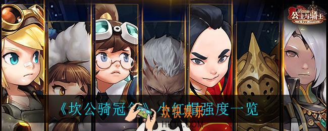坎公骑冠剑小红帽怎么样_小红帽强度一览