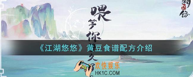 江湖悠悠黄豆能做什么食谱_黄豆食谱配方介绍