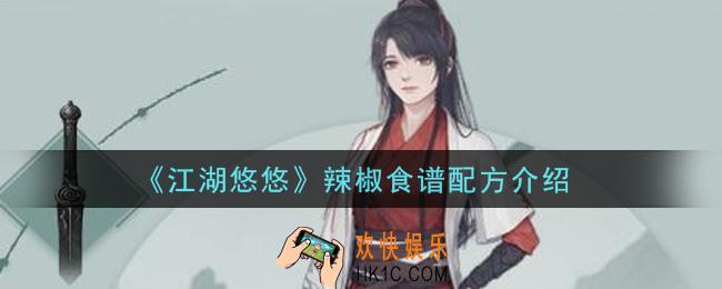 江湖悠悠辣椒能做什么食谱_辣椒食谱配方介绍