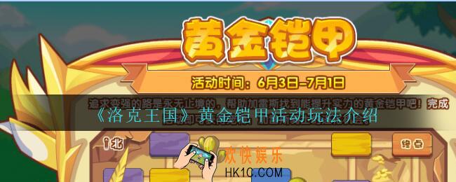 洛克王国黄金铠甲活动怎么玩_黄金铠甲活动玩法介绍