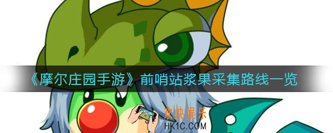 摩尔庄园手游前哨站浆果采集点在哪_前哨站浆果怎么采集