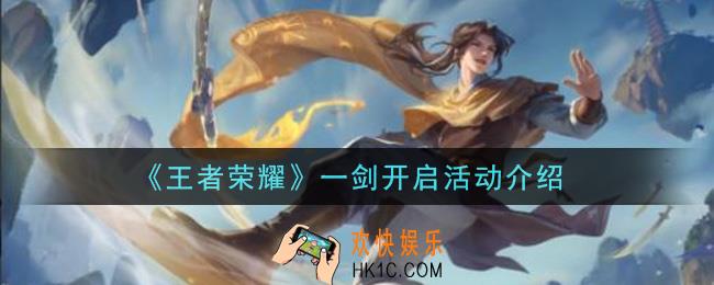 王者荣耀一剑开启活动内容奖励详解_一剑开启活动介绍