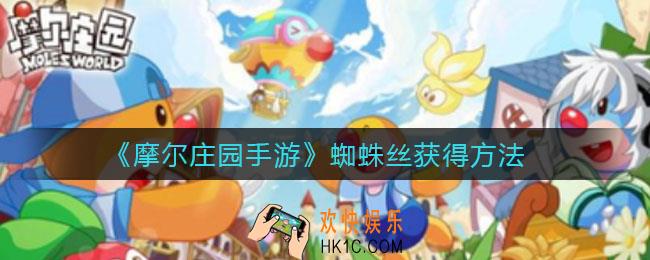 摩尔庄园手游蜘蛛丝怎么得_蜘蛛丝获得方法
