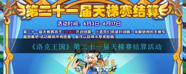 洛克王国第二十一届天梯赛结算怎么玩_第21届天梯赛结算活动介绍