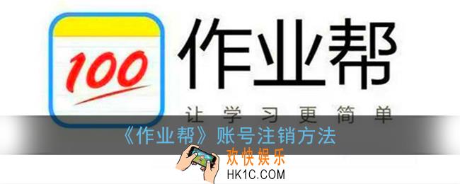 作业帮怎么注销_作业帮账号注销方法