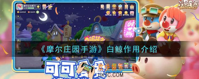 摩尔庄园手游白鲸有什么用_白鲸作用介绍