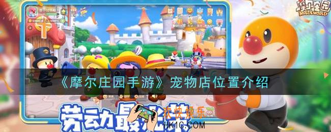 摩尔庄园手游宠物店在哪里_宠物店位置介绍
