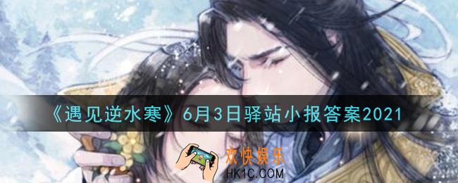 遇见逆水寒驿站小报6月3日答案攻略2021_6.3日每日一题最新四个线索2021