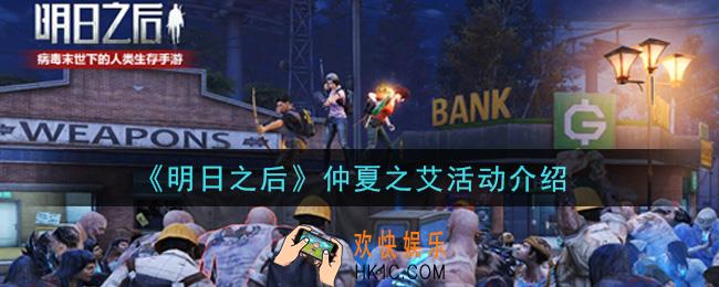 明日之后2021仲夏之艾活动内容奖励详解_仲夏之艾活动介绍
