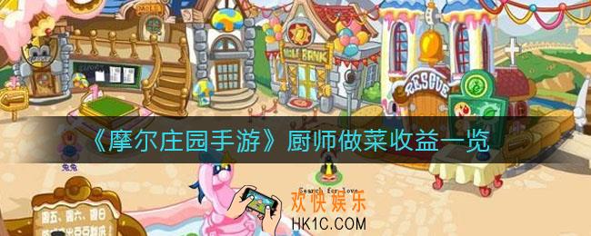 摩尔庄园手游厨师做什么菜赚钱_厨师做菜收益一览