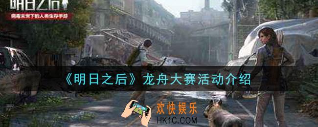 明日之后2021龙舟大赛活动内容奖励详解_龙舟大赛活动介绍