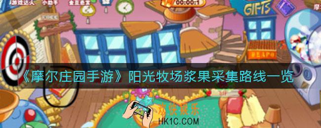 摩尔庄园手游阳光牧场浆果怎么采集_阳光牧场浆果采集点在哪