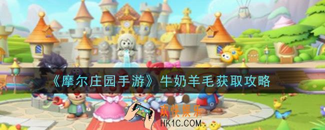 摩尔庄园手游牛奶羊毛怎么获得_牛奶羊毛获取攻略