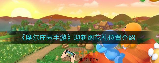 摩尔庄园手游迎新烟花礼在哪里放_迎新烟花礼位置介绍