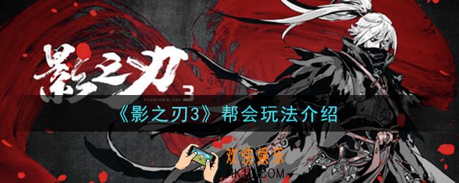 影之刃3帮会怎么玩_帮会玩法介绍