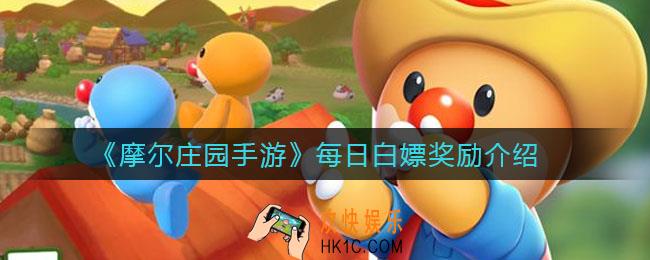摩尔庄园手游每日可以白嫖什么_每日白嫖怎么做