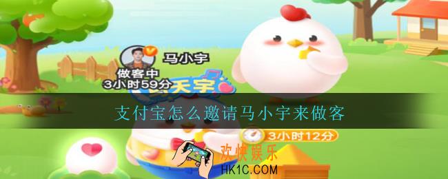 支付宝怎么邀请马小宇来做客_支付宝蚂蚁庄园邀请马天宇小鸡做客方法