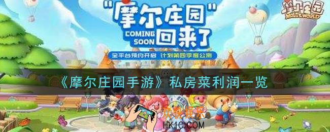 摩尔庄园手游私房菜利润怎么样_私房菜利润一览