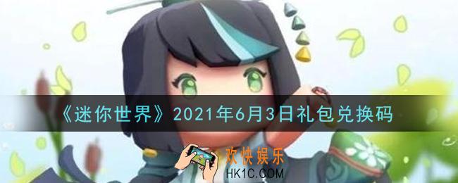 迷你世界6月3日礼包兑换码在哪领_6月3日礼包兑换码激活码是什么2021