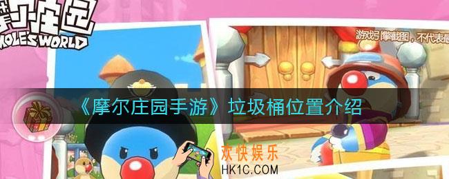 摩尔庄园手游垃圾桶在哪_垃圾桶位置介绍