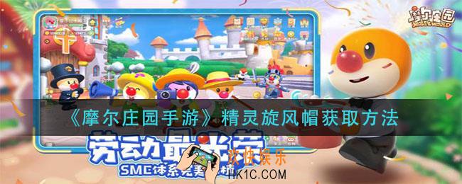 摩尔庄园手游精灵旋风帽怎么获得_精灵旋风帽获取方法