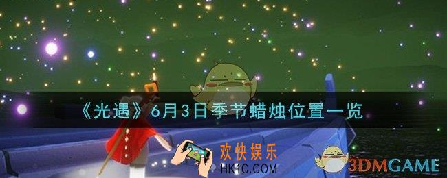 光遇6月3日季节蜡烛在哪2021_6月3日季节蜡烛位置详细介绍一览