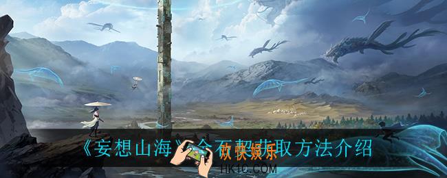 妄想山海金石契怎么获得_金石契获取方法介绍