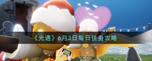 光遇6月3日每日任务怎么做2021_6月3日每日任务攻略